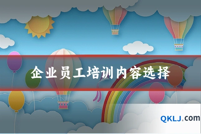 企业员工培训内容选择
