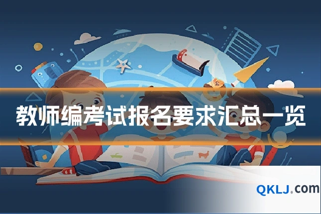 教师编考试报名要求汇总一览