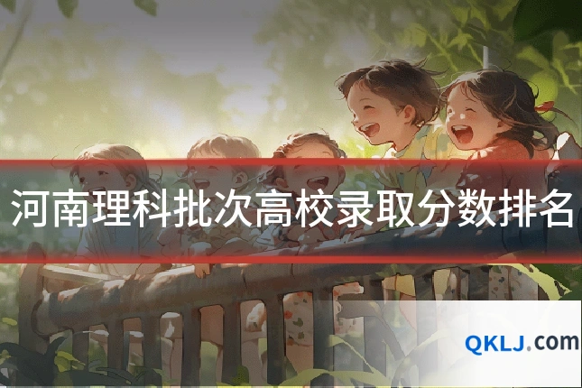 河南理科批次高校录取分数排名