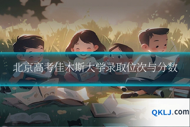 北京高考佳木斯大学录取位次与分数