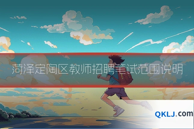菏泽定陶区教师招聘笔试范围说明