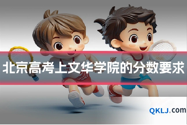 北京高考上文华学院的分数要求
