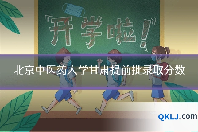 北京中医药大学甘肃提前批录取分数