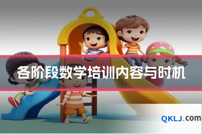 各阶段数学培训内容与时机