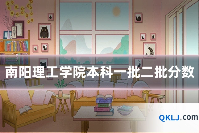 南阳理工学院本科一批二批分数