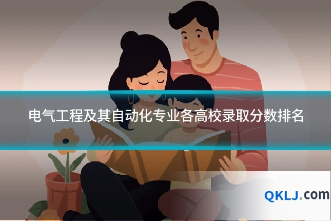 电气工程及其自动化专业各高校录取分数排名