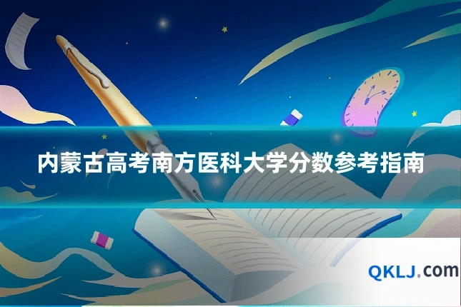 内蒙古高考南方医科大学分数参考指南