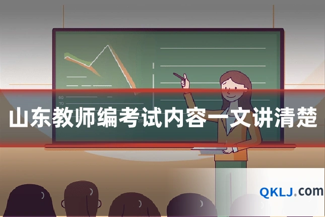 山东教师编考试内容一文讲清楚