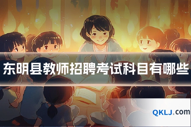 东明县教师招聘考试科目有哪些