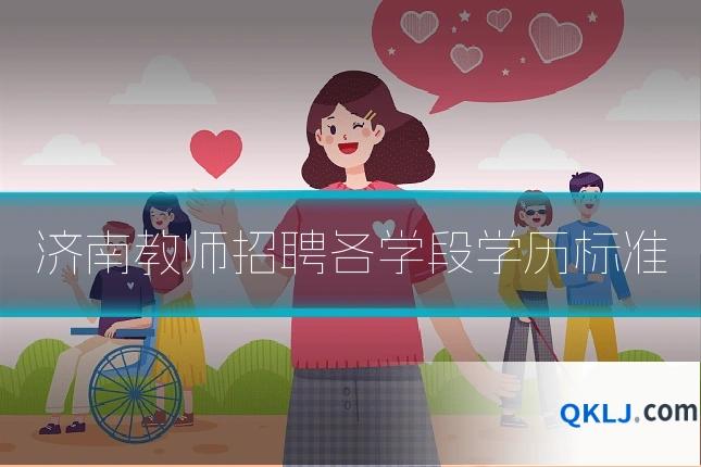 济南教师招聘各学段学历标准