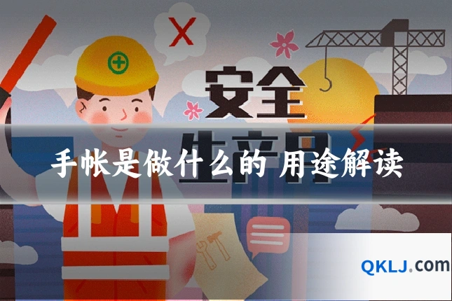 手帐是做什么的 用途解读