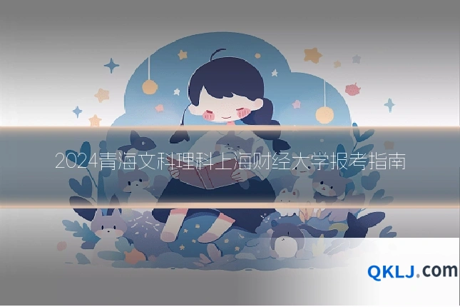 2024青海文科理科上海财经大学报考指南