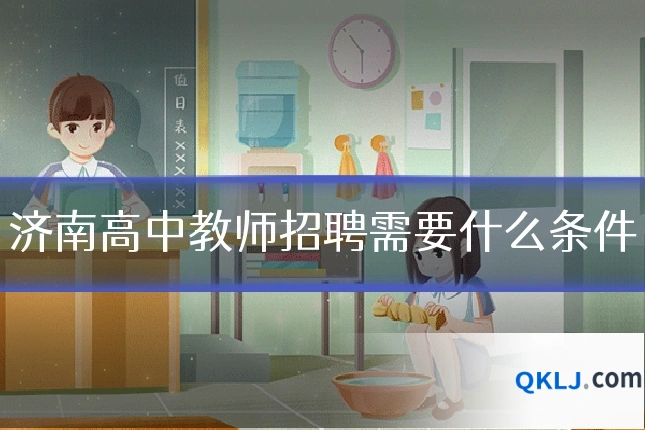 济南高中教师招聘需要什么条件