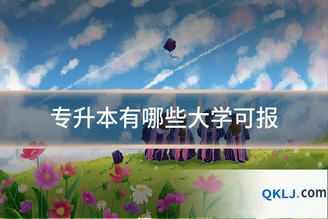 专升本有哪些大学可报