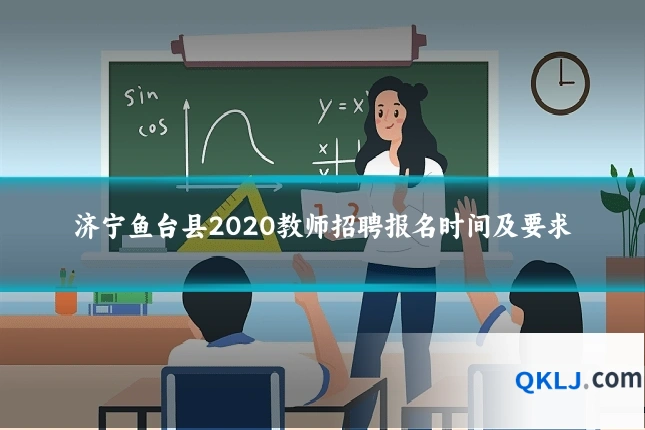 济宁鱼台县2020教师招聘报名时间及要求