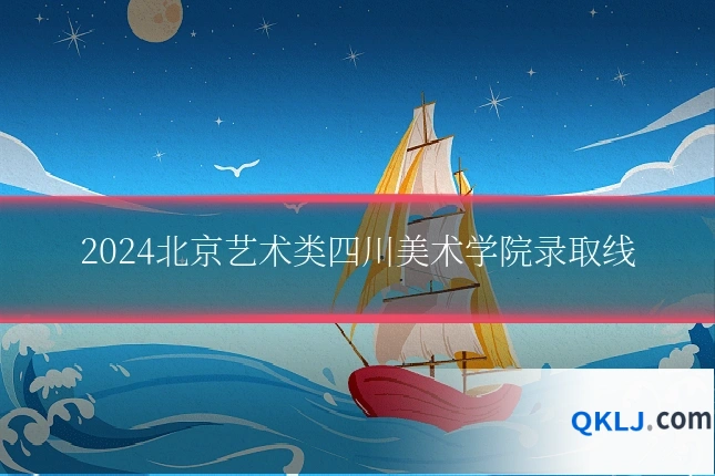 2024北京艺术类四川美术学院录取线