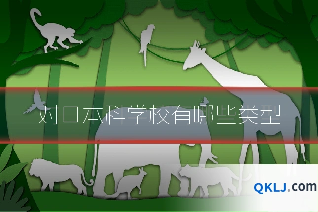 对口本科学校有哪些类型