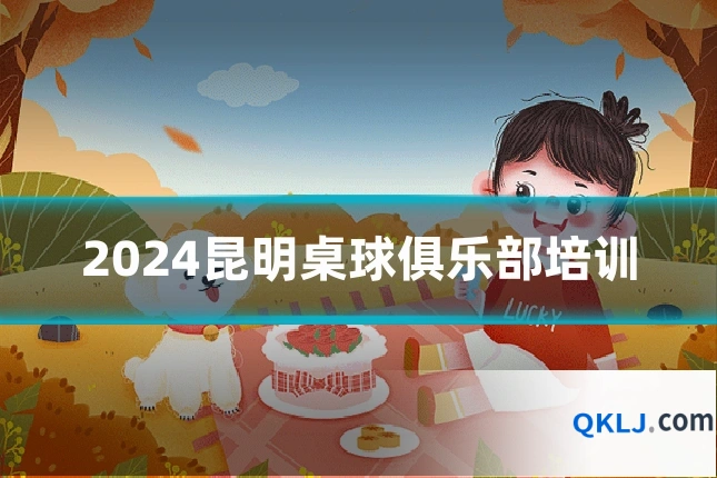 2024昆明桌球俱乐部培训