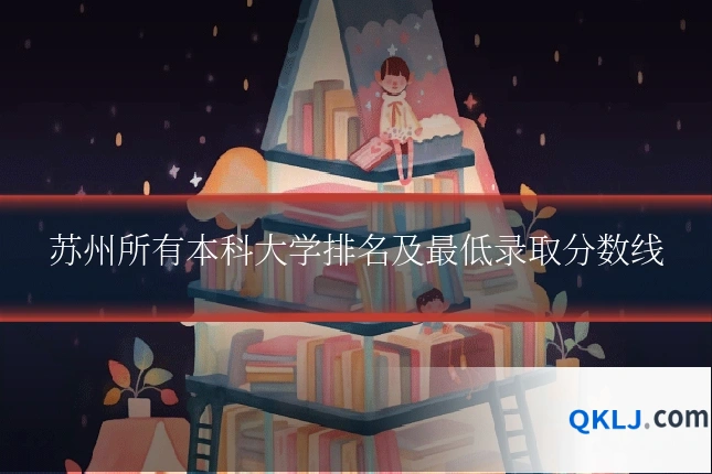 苏州所有本科大学排名及最低录取分数线