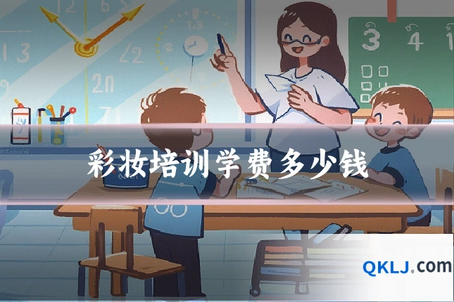 彩妆培训学费多少钱