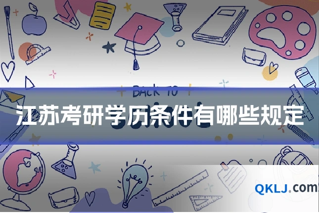 江苏考研学历条件有哪些规定