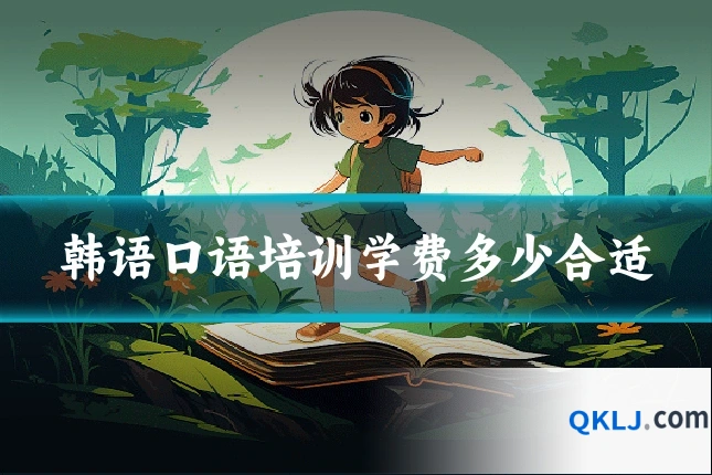 韩语口语培训学费多少合适