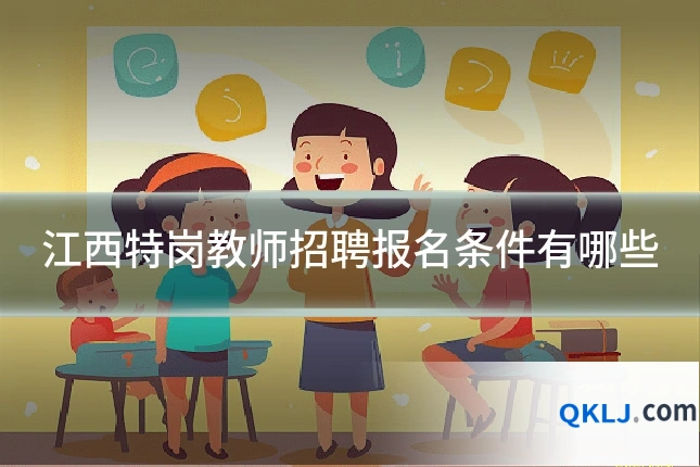 江西特岗教师招聘报名条件有哪些