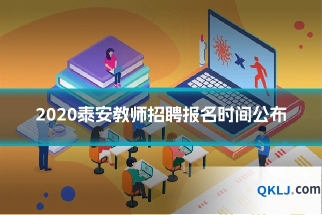2020泰安教师招聘报名时间公布