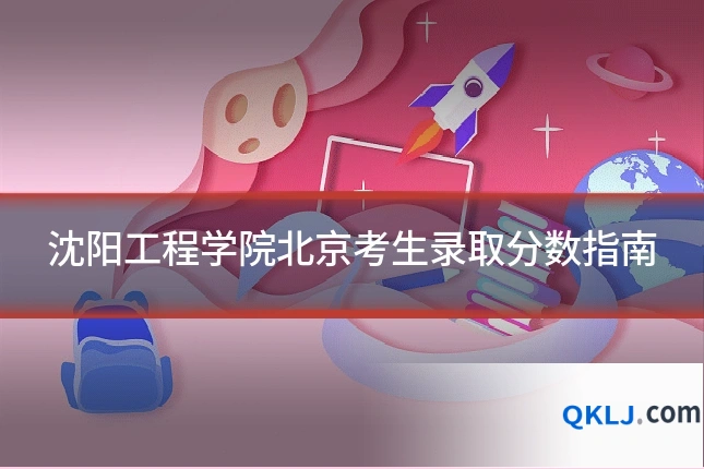 沈阳工程学院北京考生录取分数指南