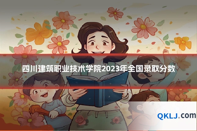 四川建筑职业技术学院2023年全国录取分数