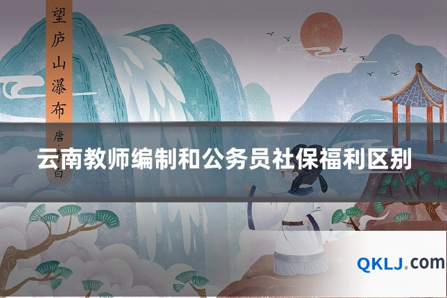 云南教师编制和公务员社保福利区别