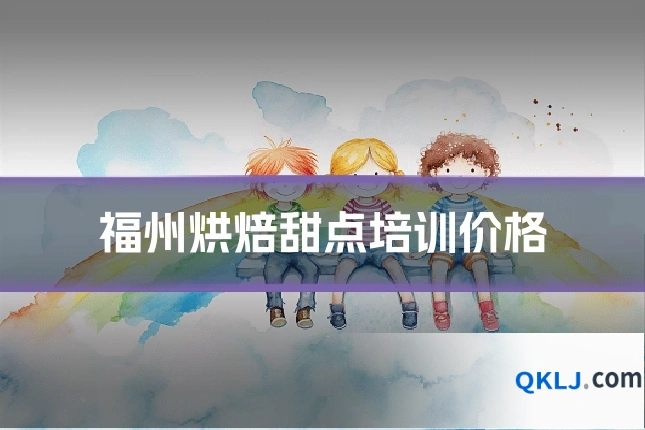 福州烘焙甜点培训价格