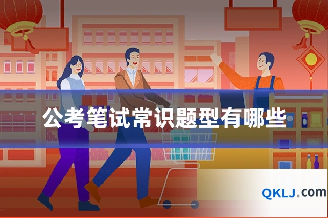 公考笔试常识题型有哪些