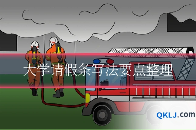 大学请假条写法要点整理