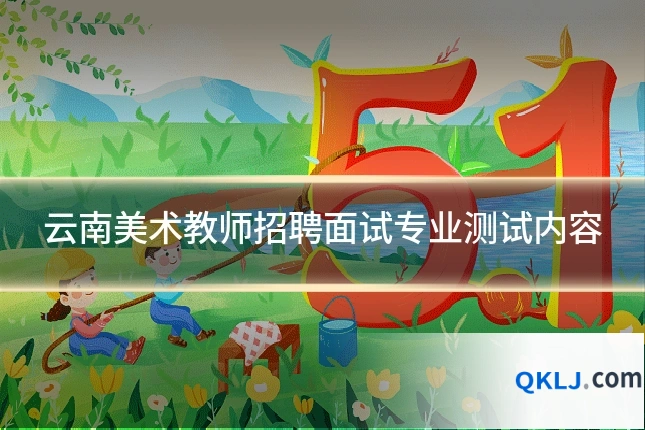 云南美术教师招聘面试专业测试内容