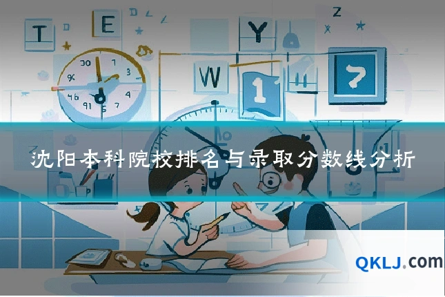 沈阳本科院校排名与录取分数线分析