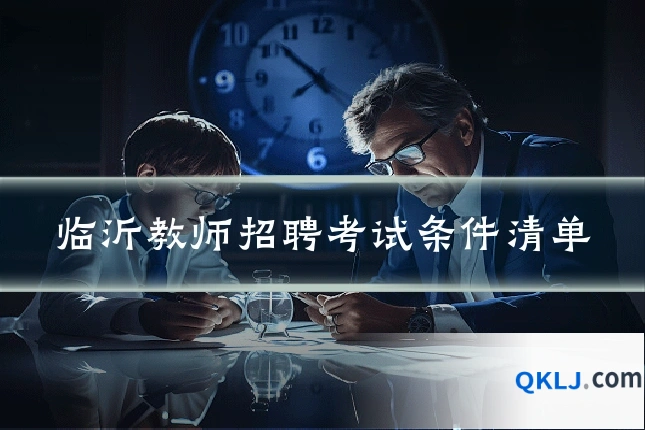 临沂教师招聘考试条件清单
