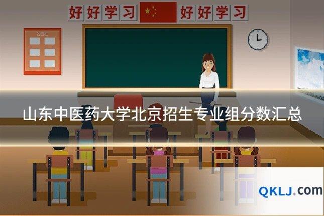 山东中医药大学北京招生专业组分数汇总