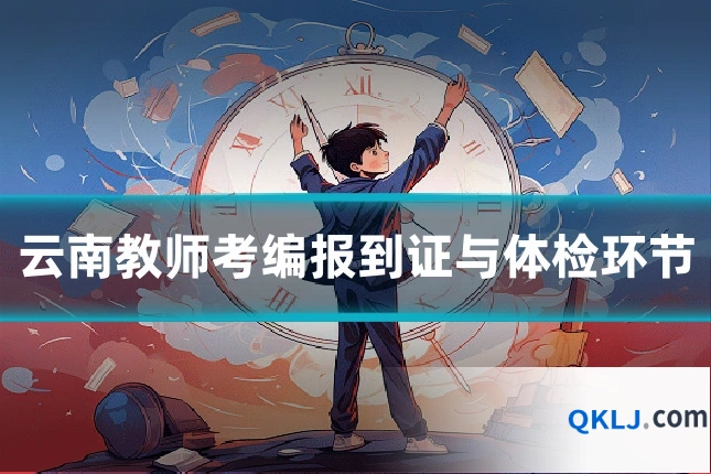 云南教师考编报到证与体检环节