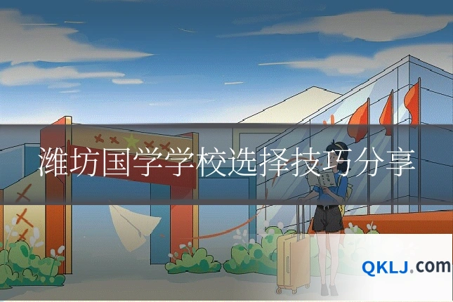 潍坊国学学校选择技巧分享