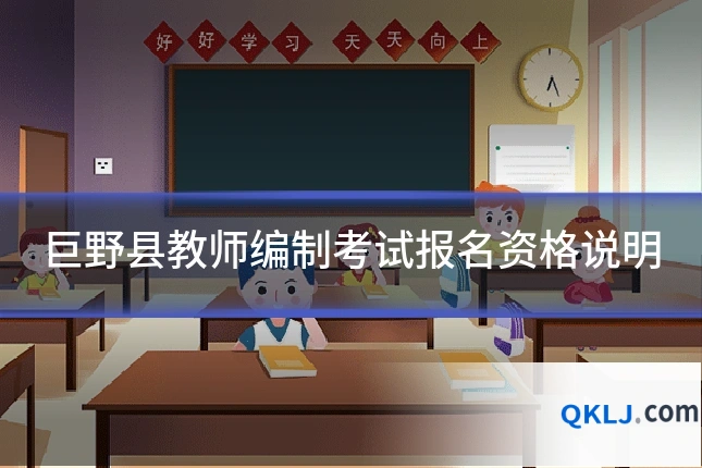 巨野县教师编制考试报名资格说明