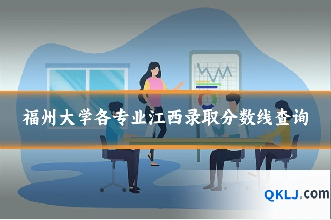 福州大学各专业江西录取分数线查询