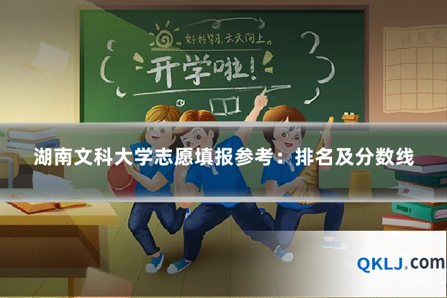 湖南文科大学志愿填报参考:排名及分数线