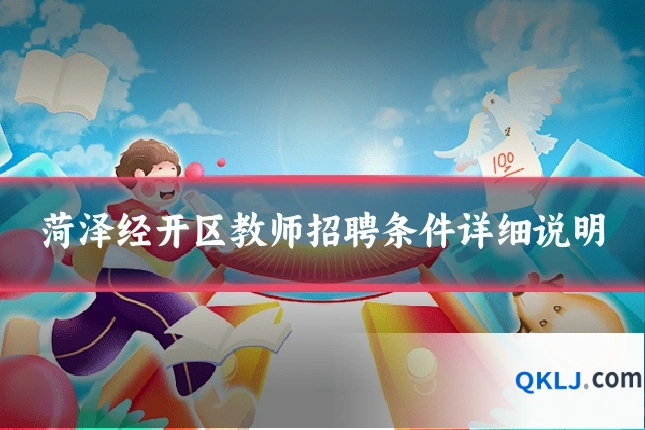 菏泽经开区教师招聘条件详细说明