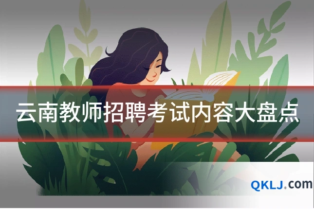 云南教师招聘考试内容大盘点