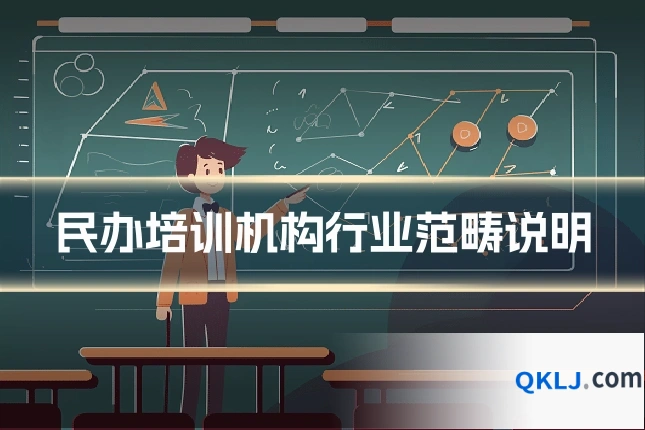 民办培训机构行业范畴说明