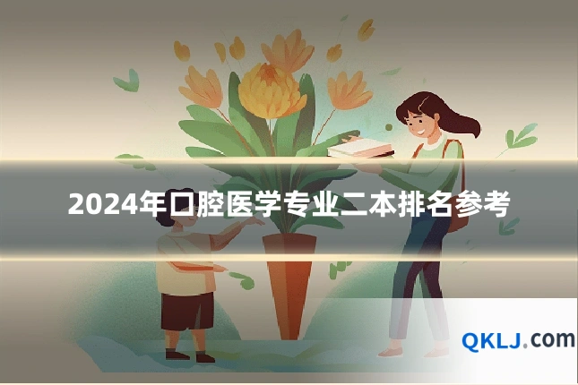 2024年口腔医学专业二本排名参考