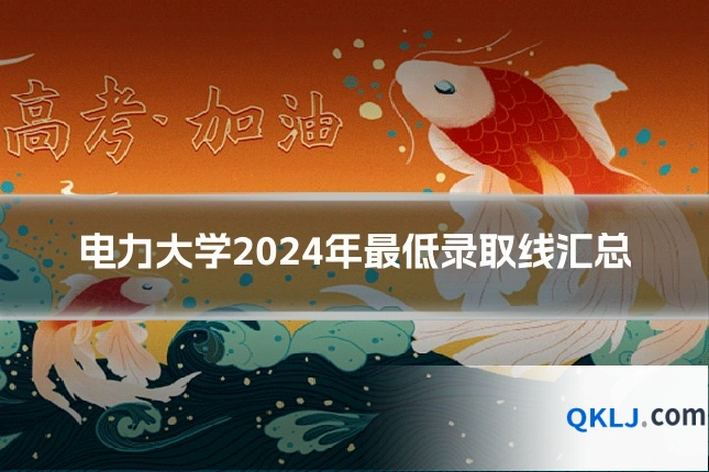 电力大学2024年最低录取线汇总