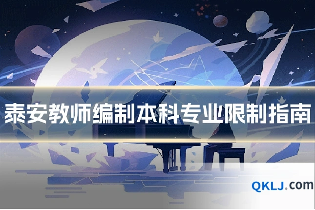 泰安教师编制本科专业限制指南