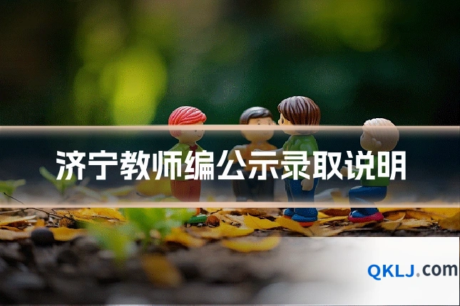 济宁教师编公示录取说明